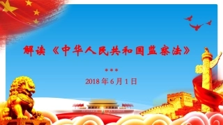 解读《中华人民共和国监察法》
