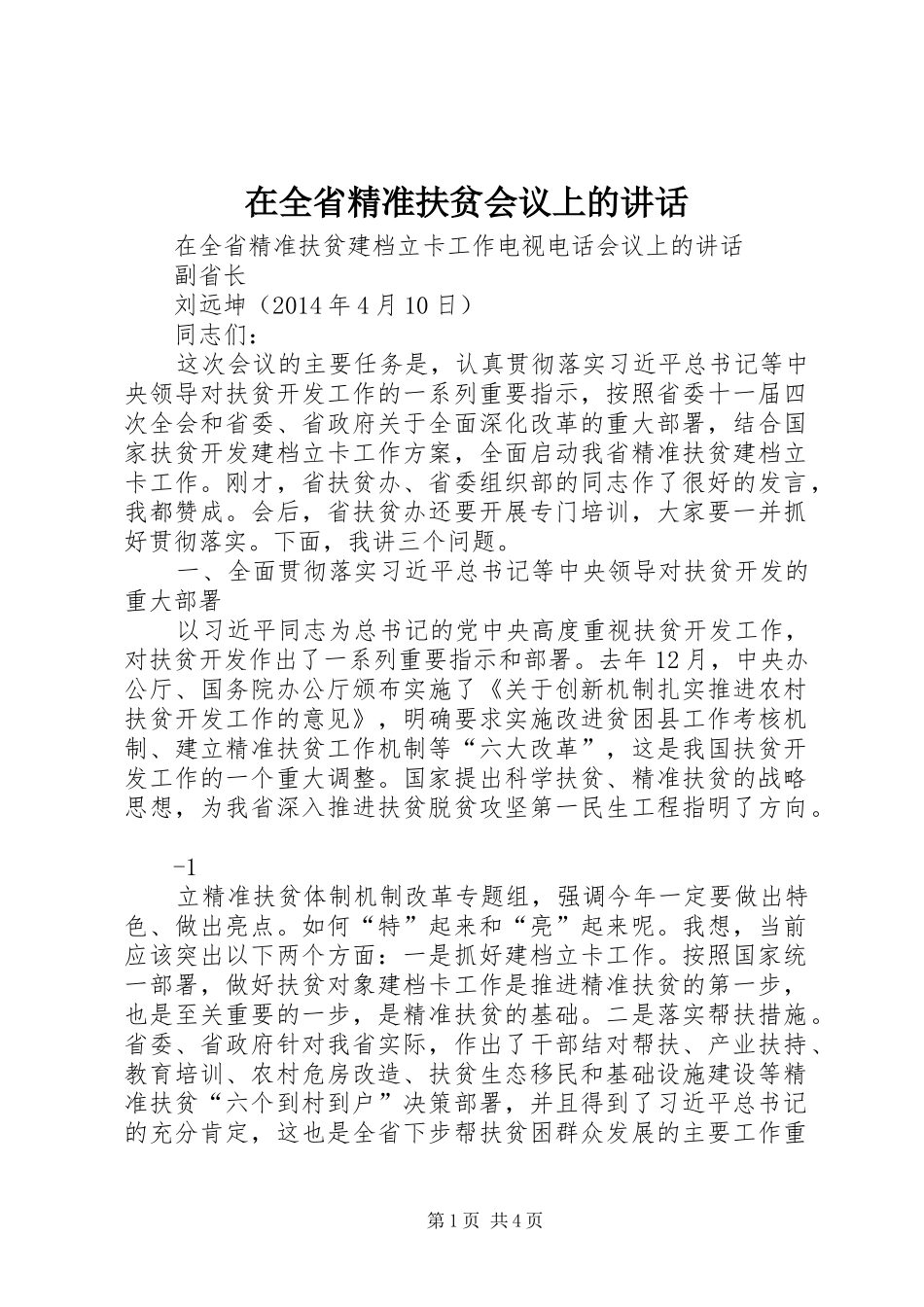 在全省精准扶贫会议上的讲话_第1页