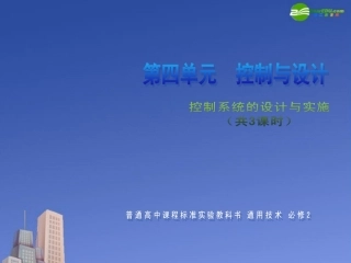 高二通用技术 控制系统的设置(3课时)