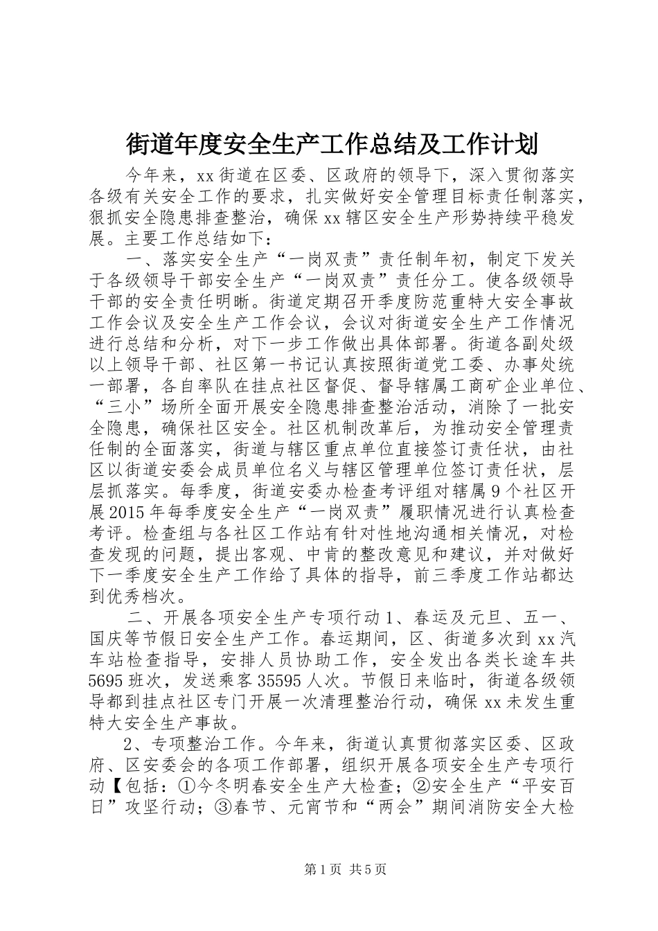 街道年度安全生产工作总结及工作计划 _第1页