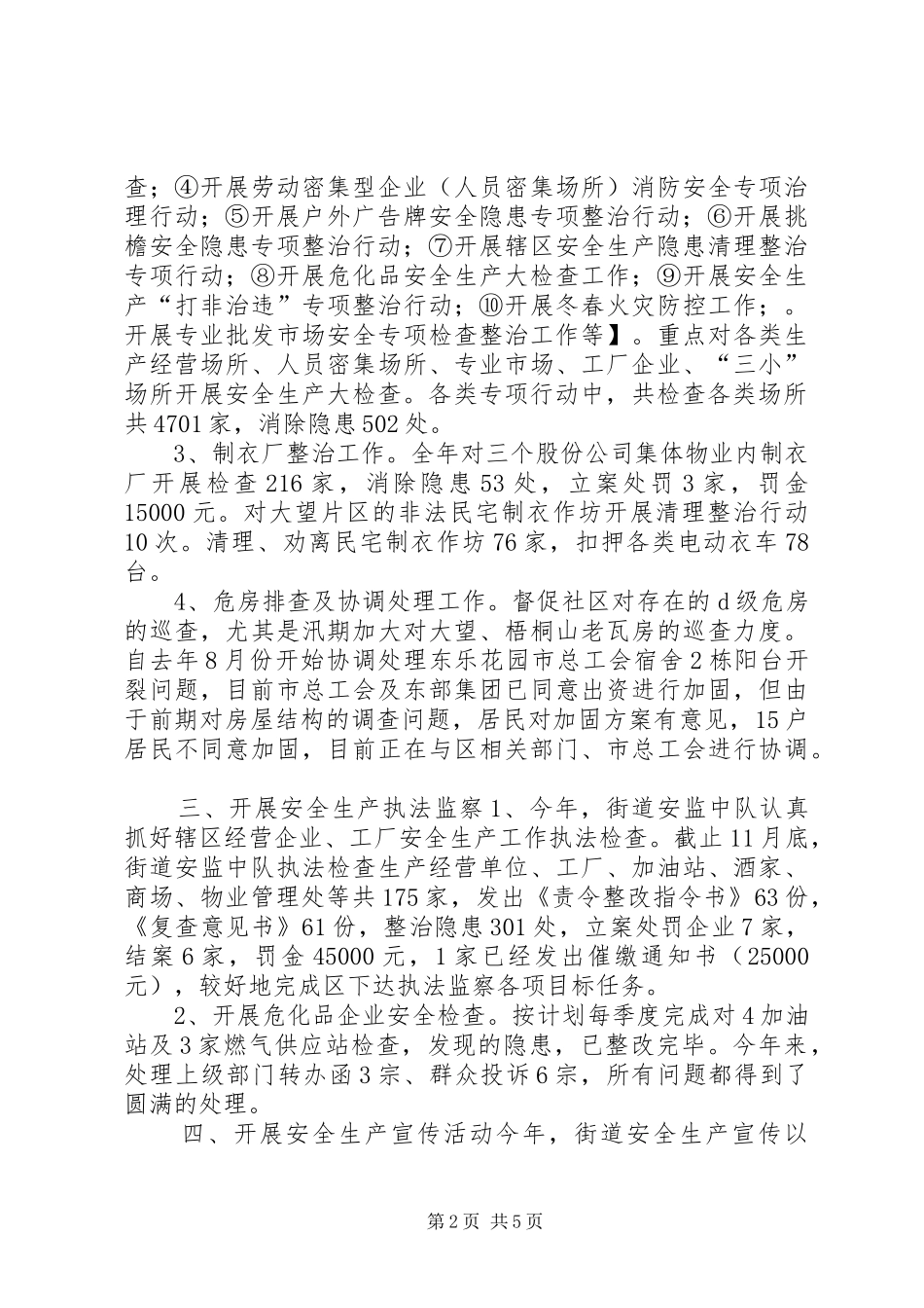 街道年度安全生产工作总结及工作计划 _第2页