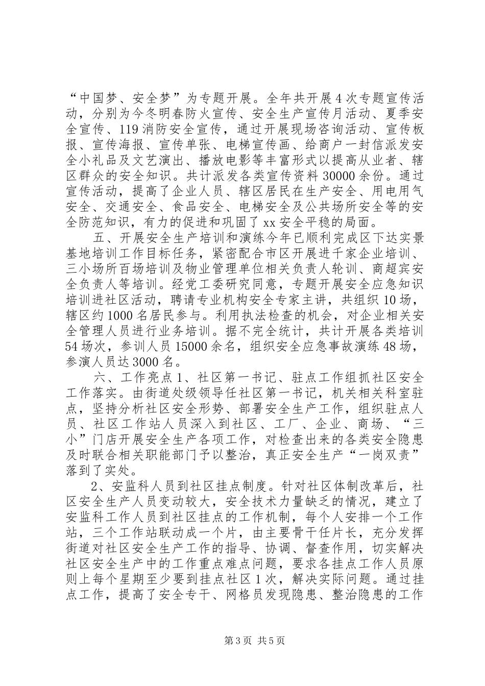 街道年度安全生产工作总结及工作计划 _第3页