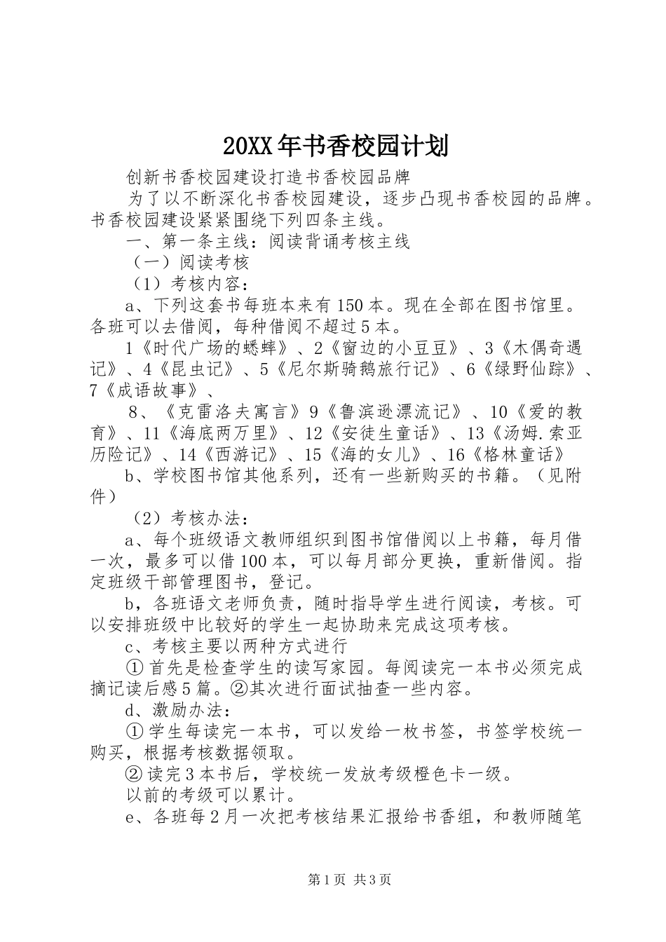 20XX年书香校园计划_第1页