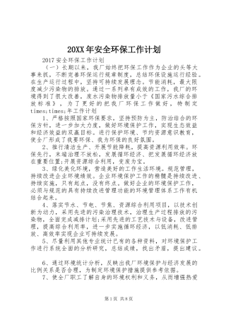 20XX年安全环保工作计划 