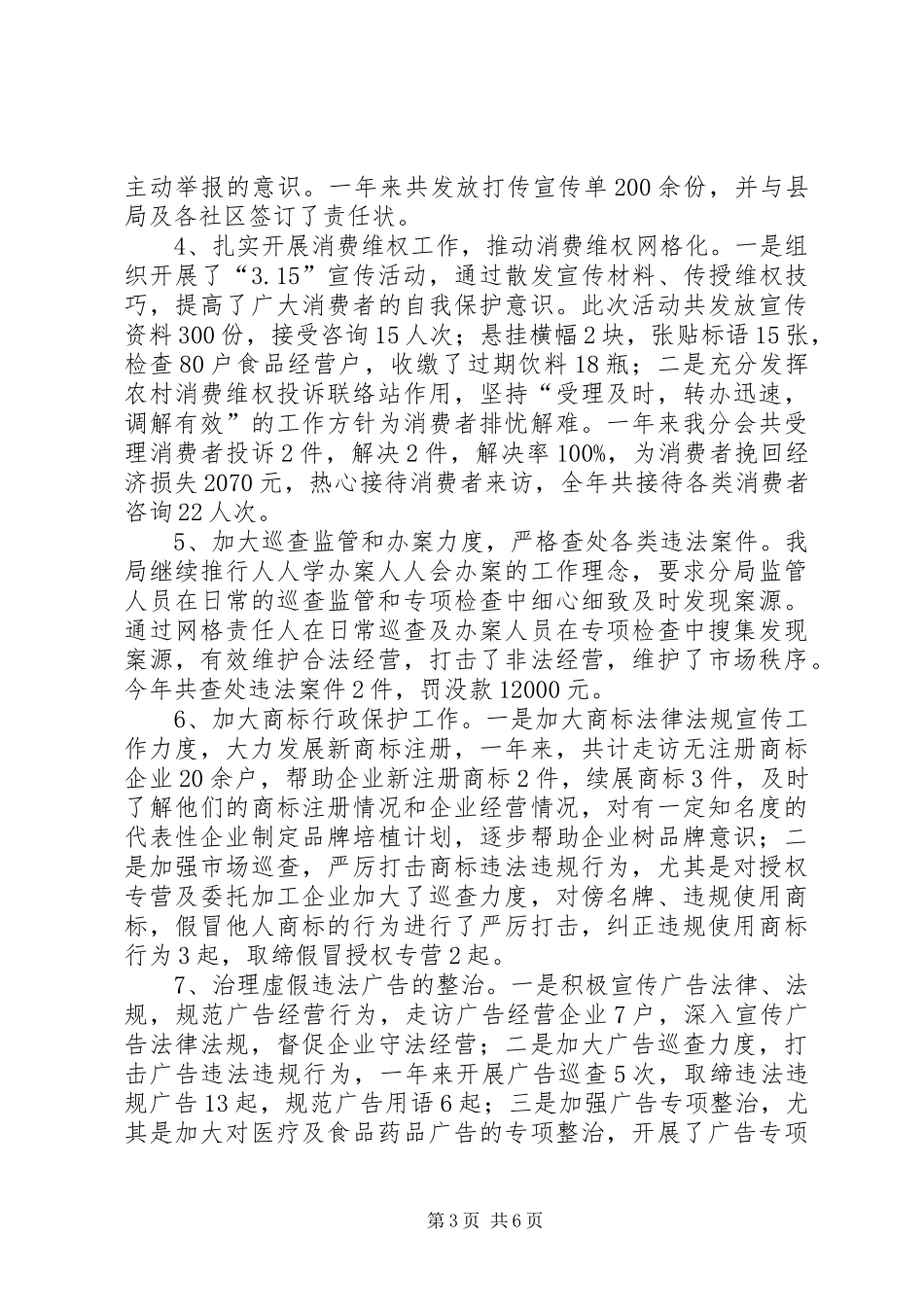 区市场监督管理局XX年工作总结及XX年工作计划 _第3页