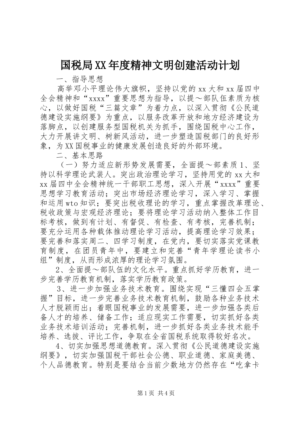 国税局XX年度精神文明创建活动计划 _第1页