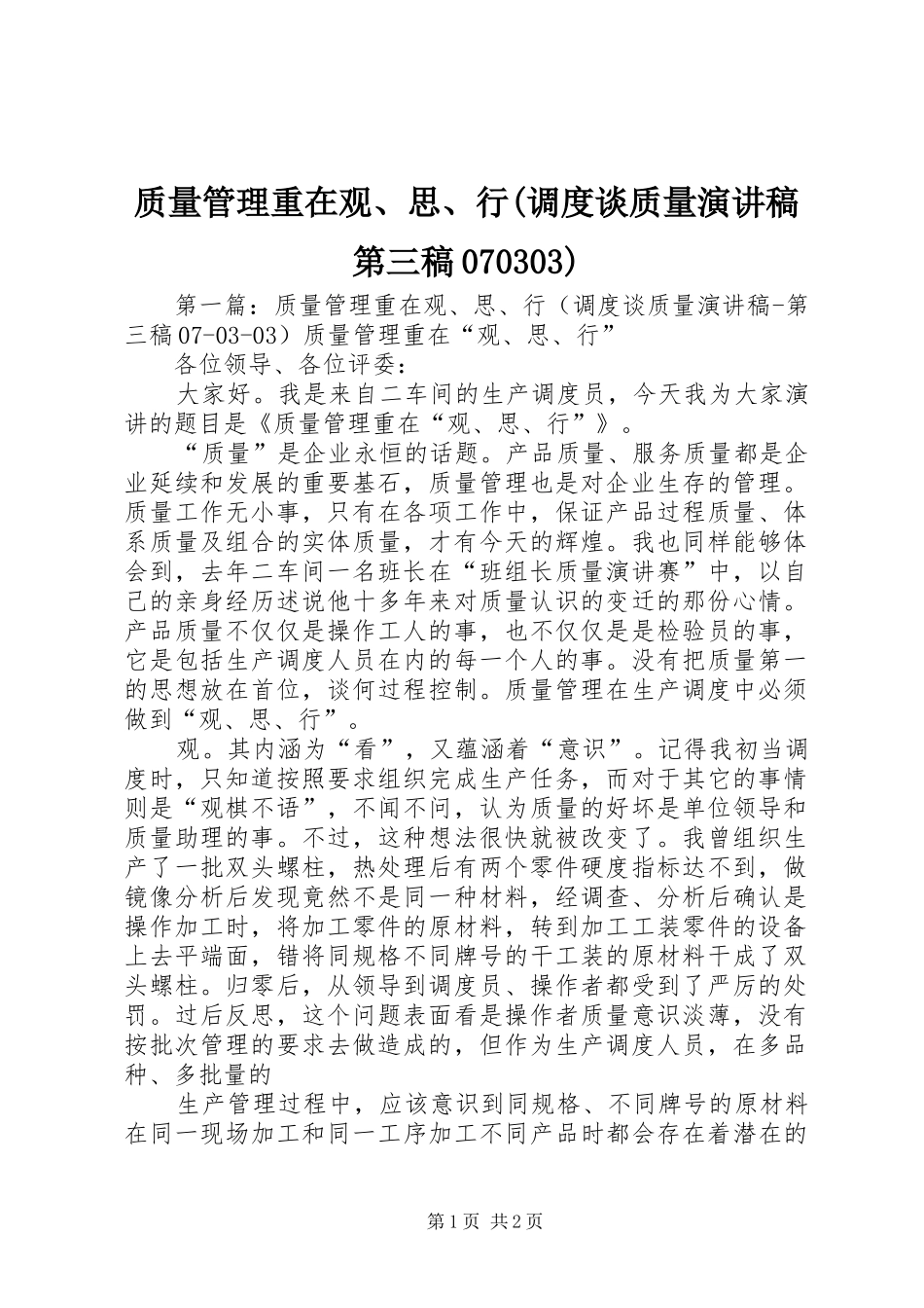 质量管理重在观、思、行(调度谈质量演讲稿第三稿070303)_第1页