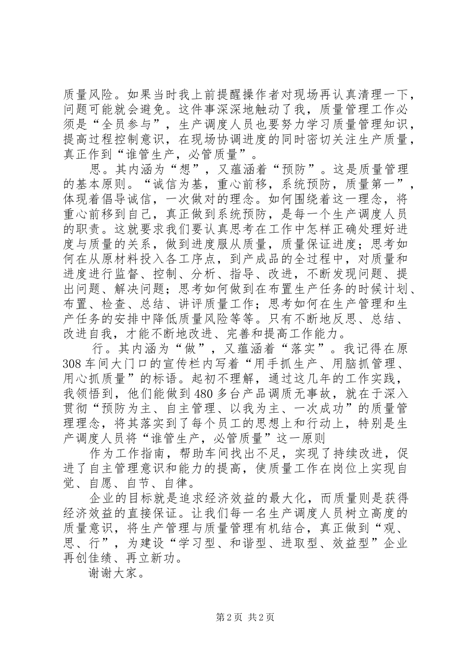 质量管理重在观、思、行(调度谈质量演讲稿第三稿070303)_第2页