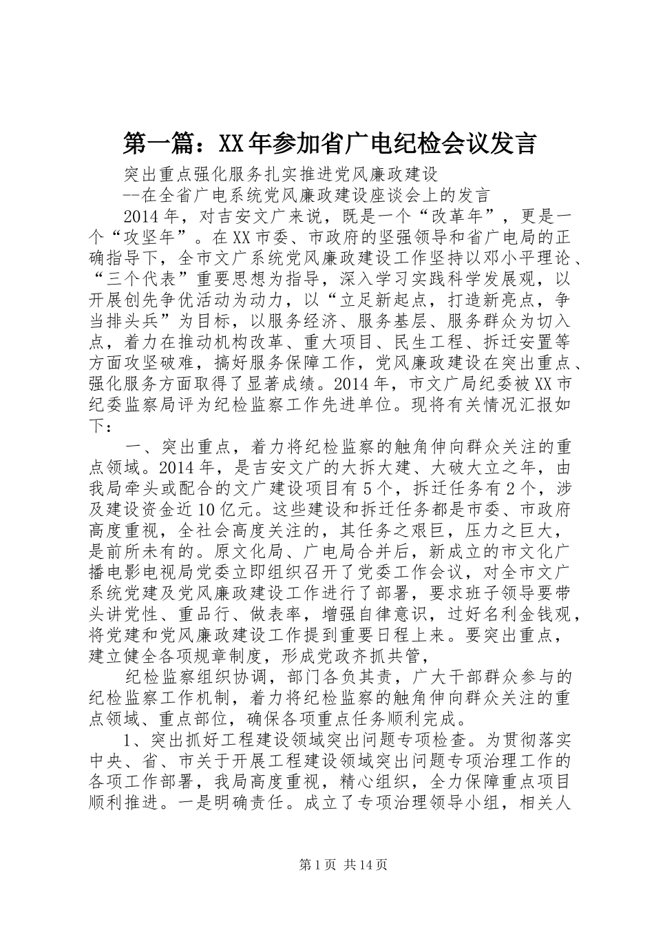第一篇：XX年参加省广电纪检会议发言_第1页