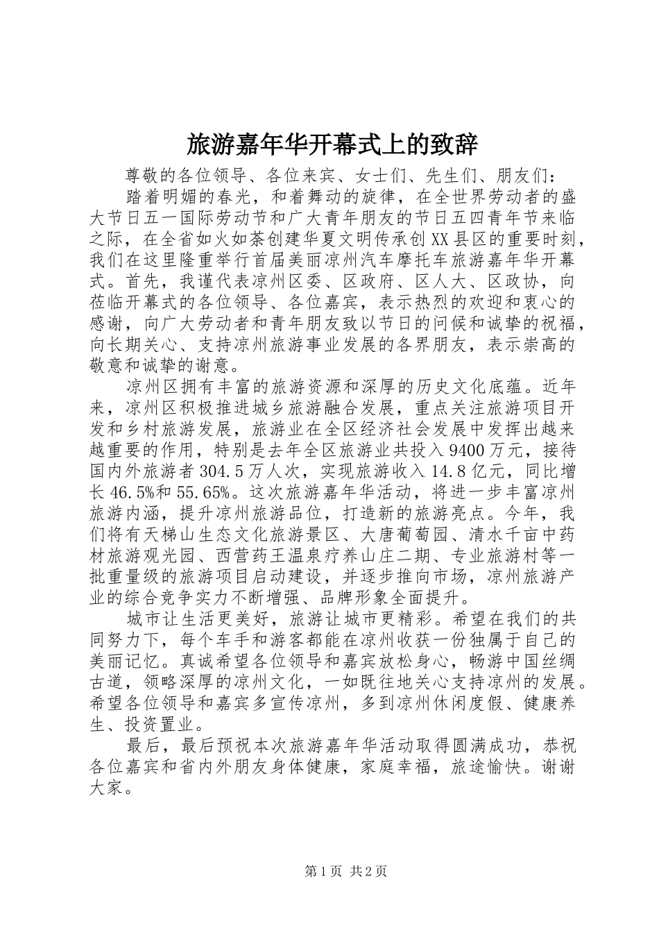 旅游嘉年华开幕式上的致辞_第1页