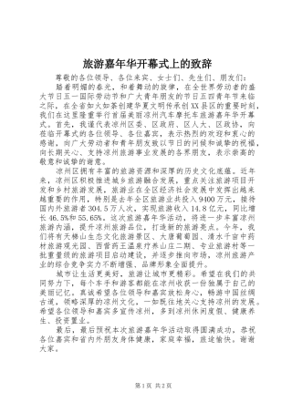 旅游嘉年华开幕式上的致辞