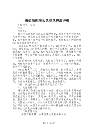 通信站副站长竞职竞聘演讲稿