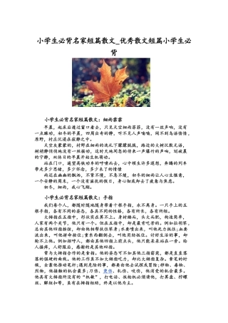 小学生必背名家短篇散文