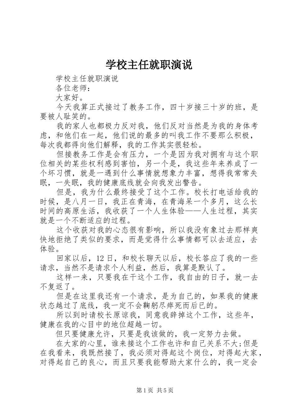 学校主任就职演说_第1页