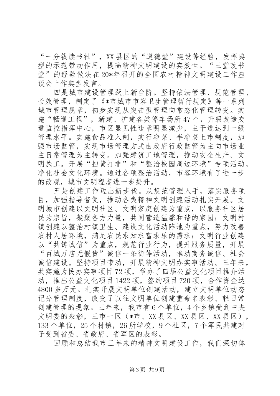 市委精神文明建设工作的讲话_第3页