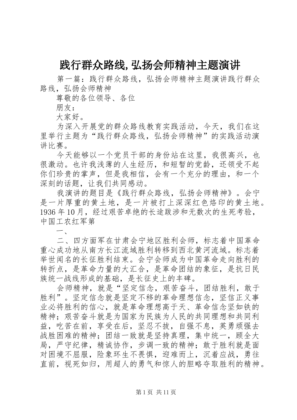 践行群众路线,弘扬会师精神主题演讲_第1页