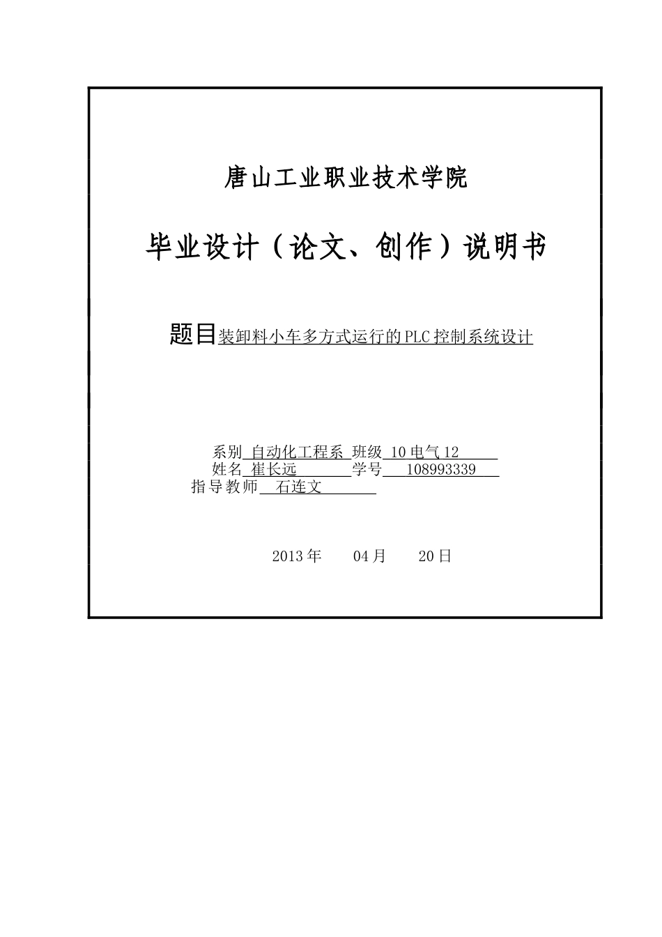 装卸料小车多方式运行的PLC控制系统设计_第1页