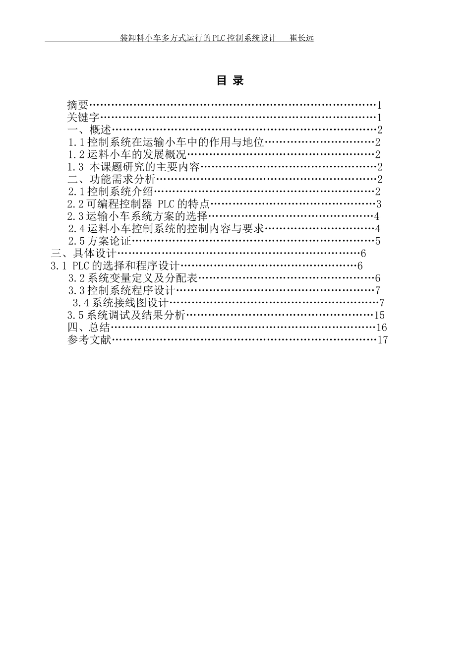 装卸料小车多方式运行的PLC控制系统设计_第2页