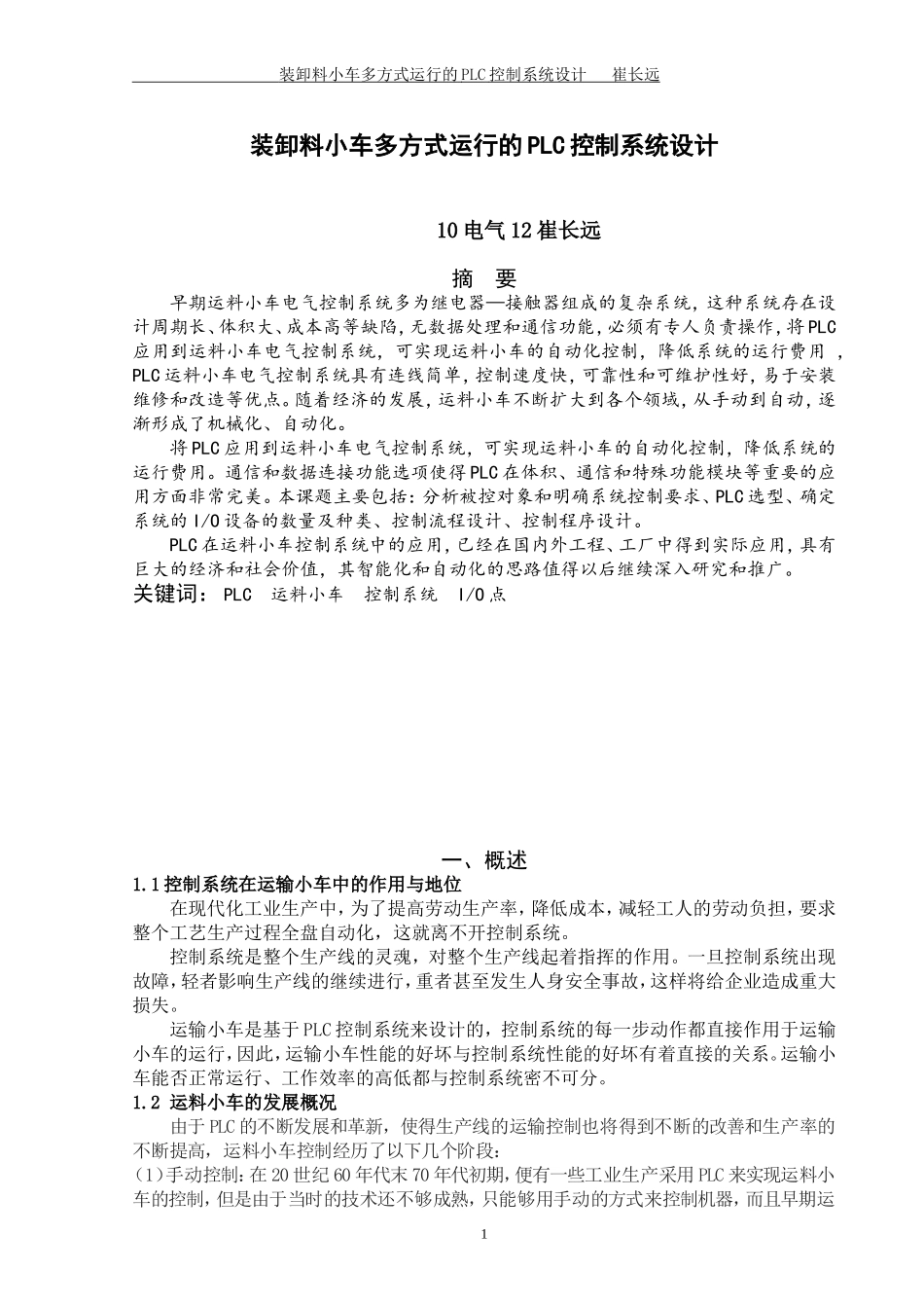 装卸料小车多方式运行的PLC控制系统设计_第3页