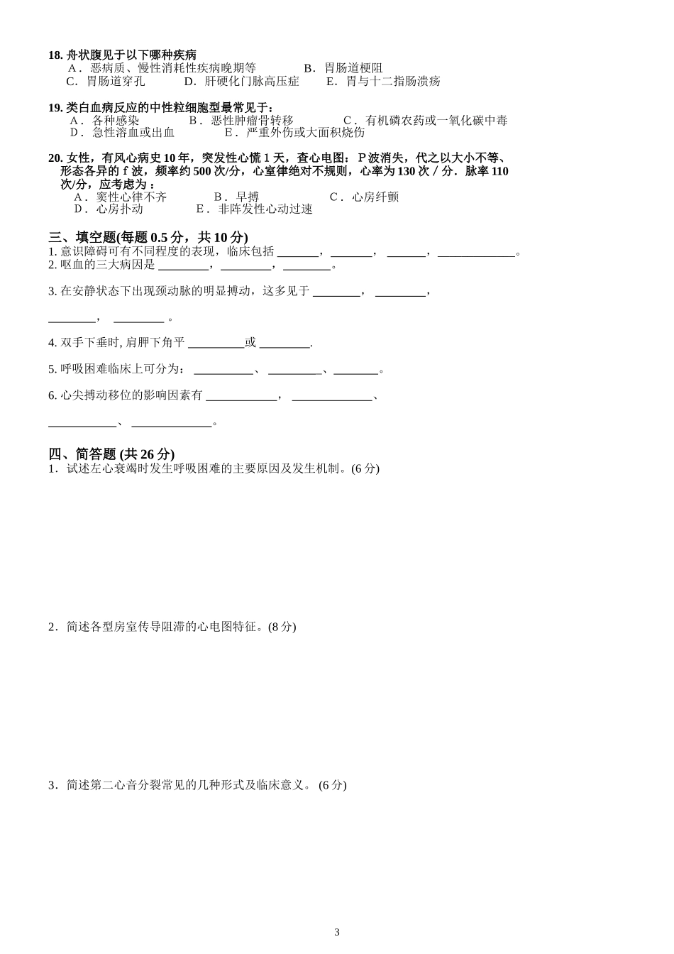 诊断学考试试卷及答案_第3页