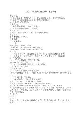 三(上)《几百几十加减几百几十》教学设计
