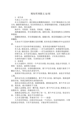 精短哲理散文32则