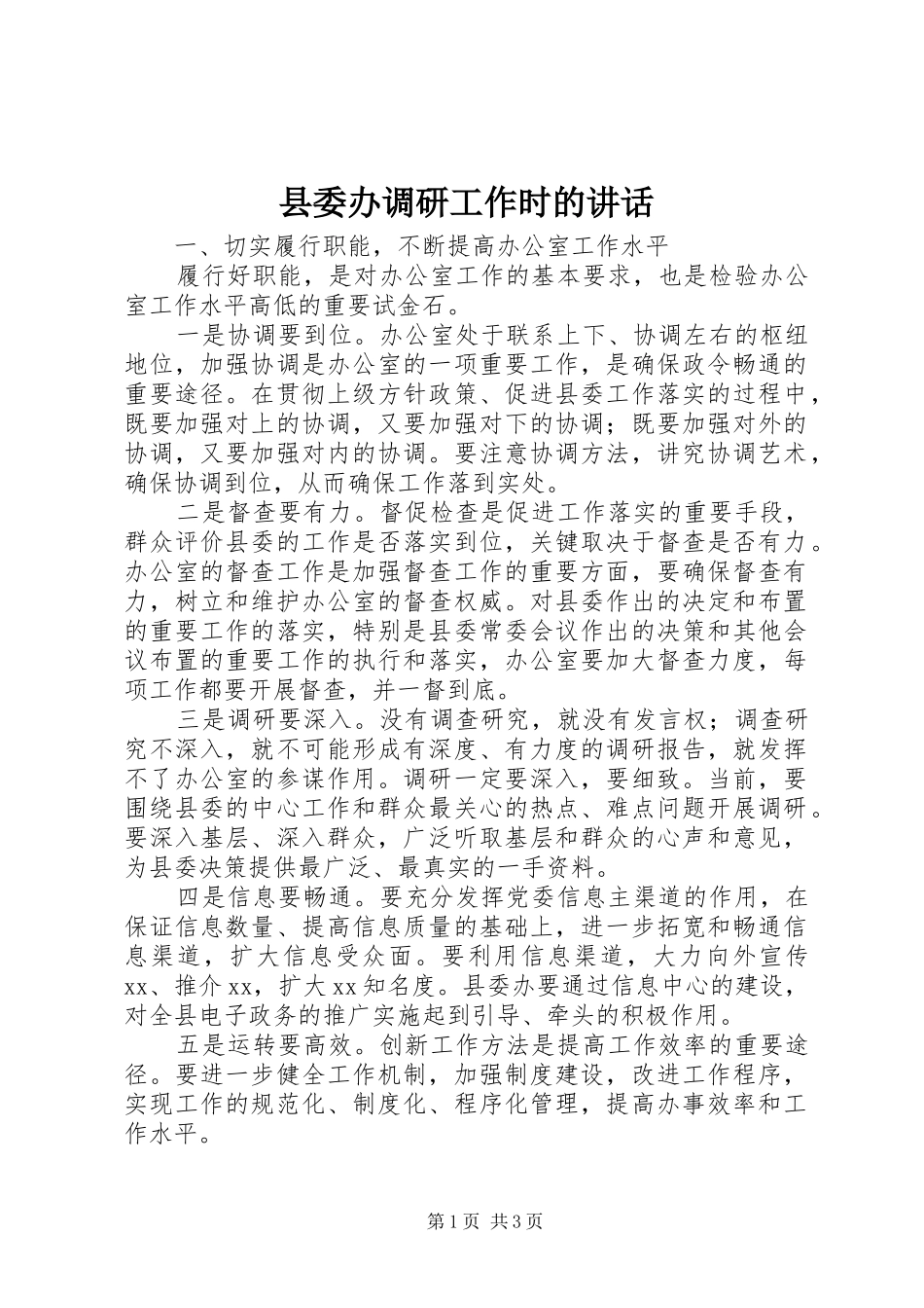 县委办调研工作时的讲话_第1页