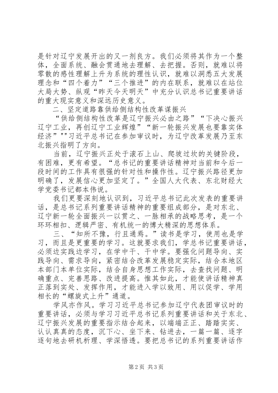 学习贯彻习总书记参加辽宁代表团审议时的重要讲话精神宣讲稿在今年全国人代会期间_第2页