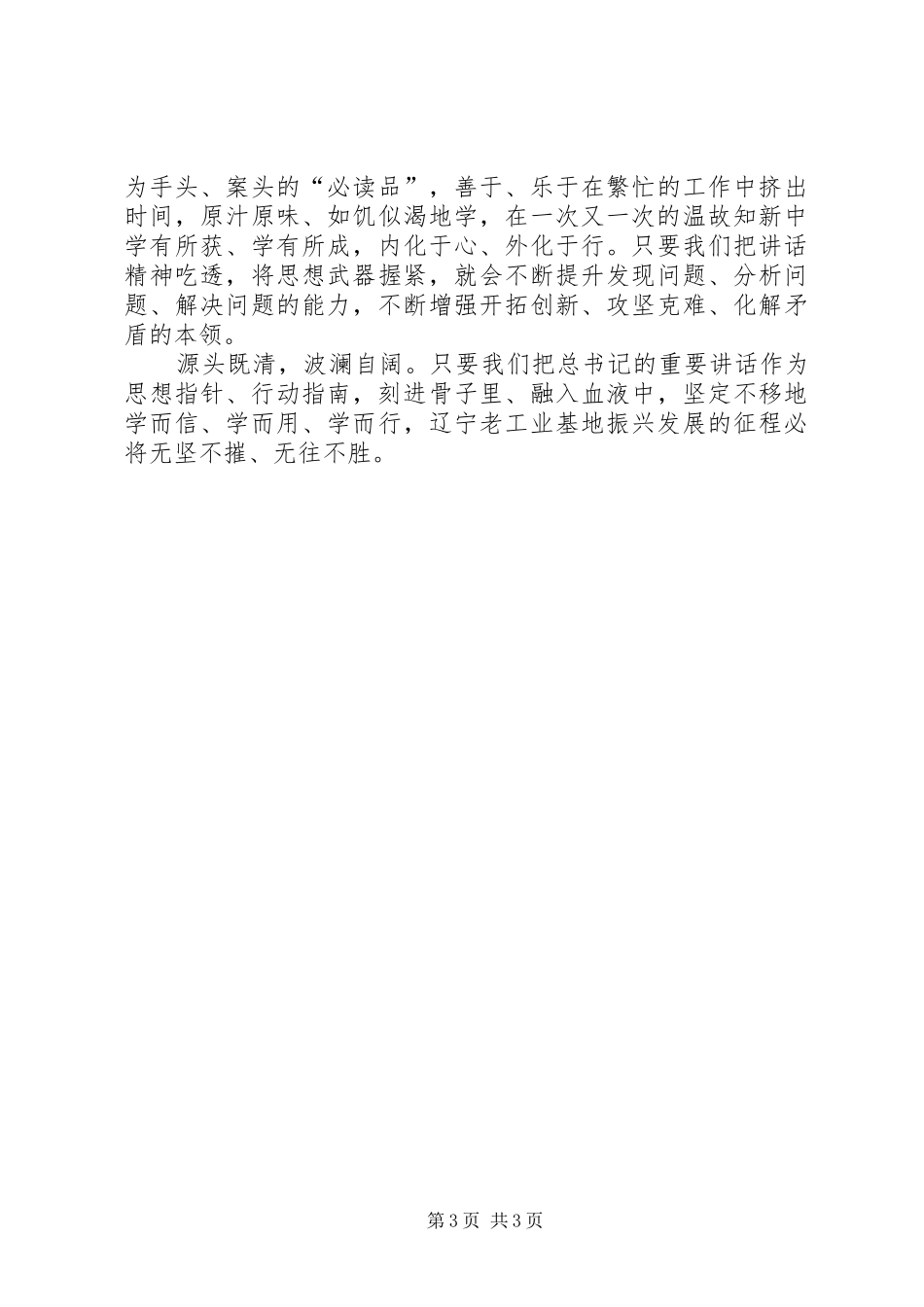 学习贯彻习总书记参加辽宁代表团审议时的重要讲话精神宣讲稿在今年全国人代会期间_第3页