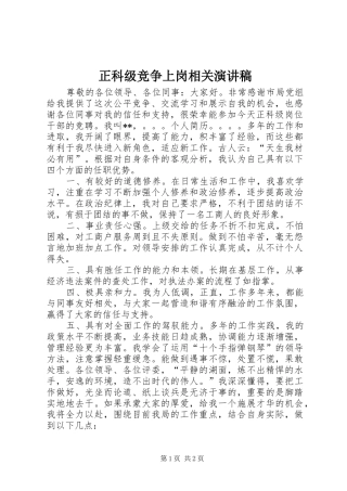 正科级竞争上岗相关演讲稿