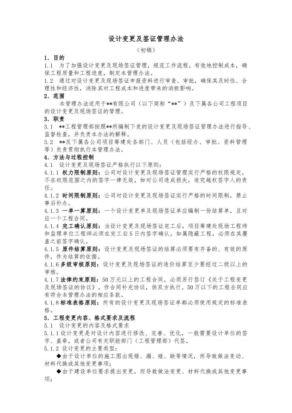 设计变更及现场签证管理办法(经典)_第1页