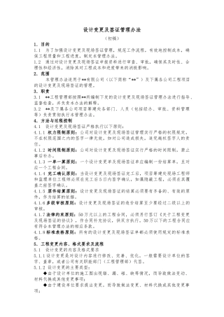 设计变更及现场签证管理办法(经典)