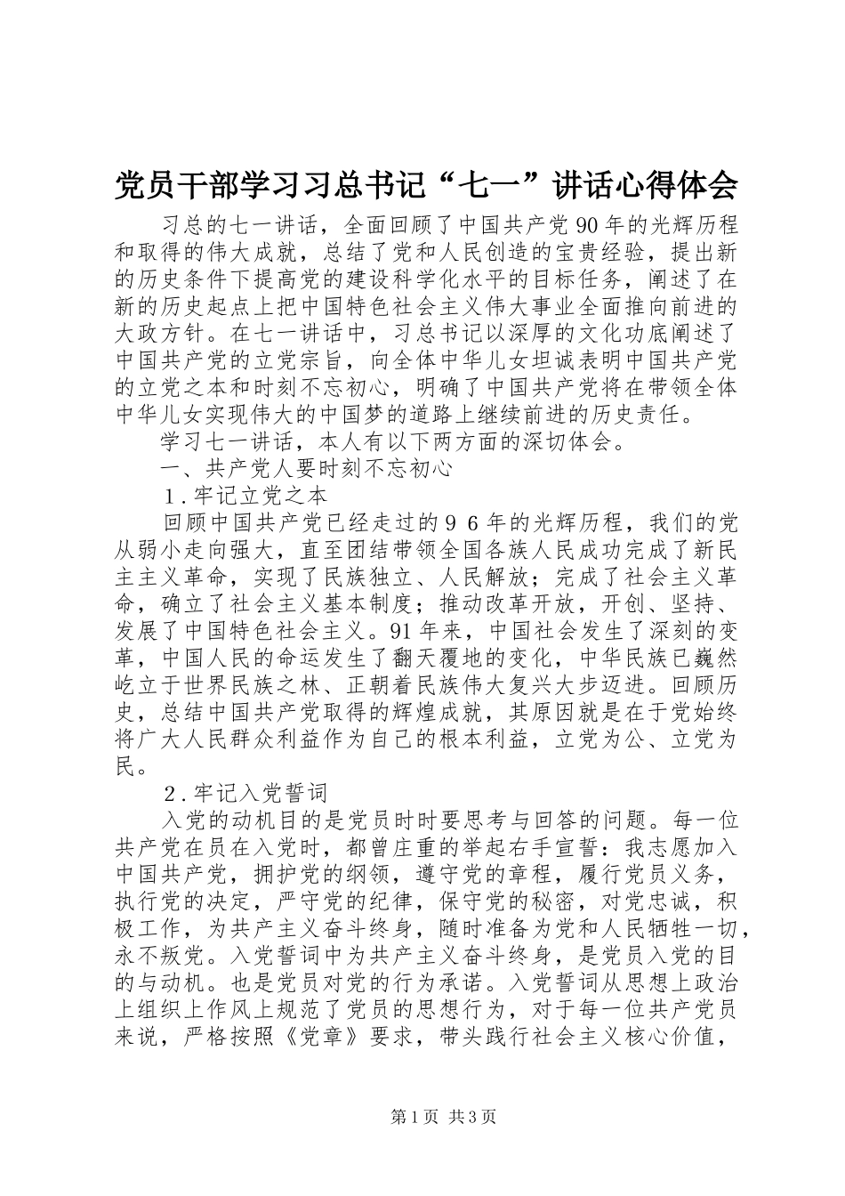 党员干部学习习总书记“七一”讲话心得体会_第1页