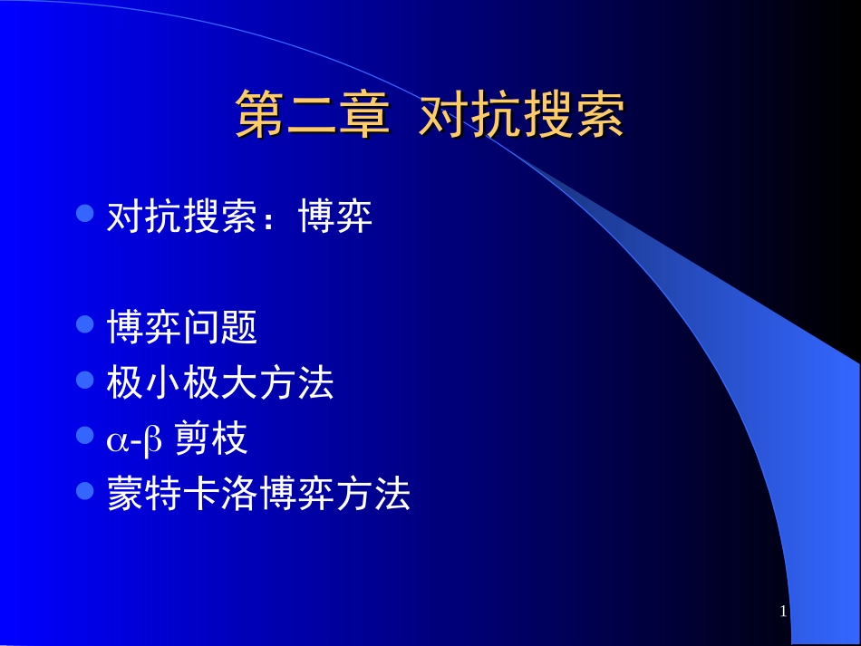 人工智能导论——第二章对抗搜索_第1页