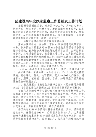 区建设局年度执法监察工作总结及工作计划 