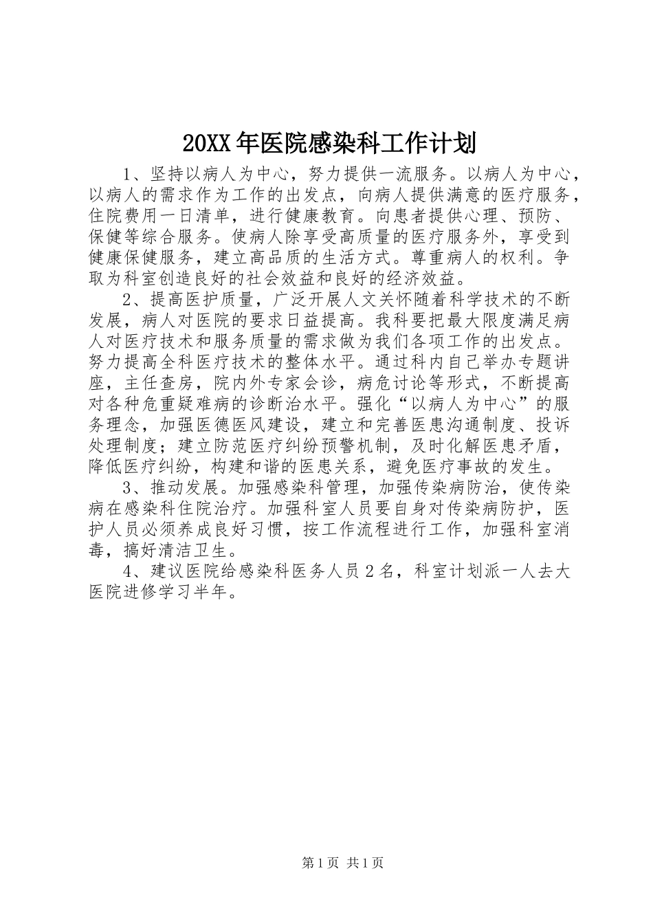 20XX年医院感染科工作计划 (4)_第1页