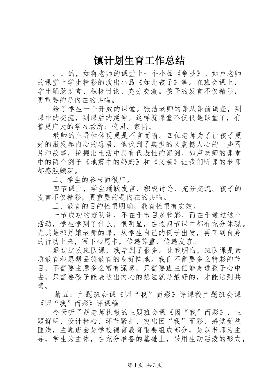 镇计划生育工作总结 _第1页