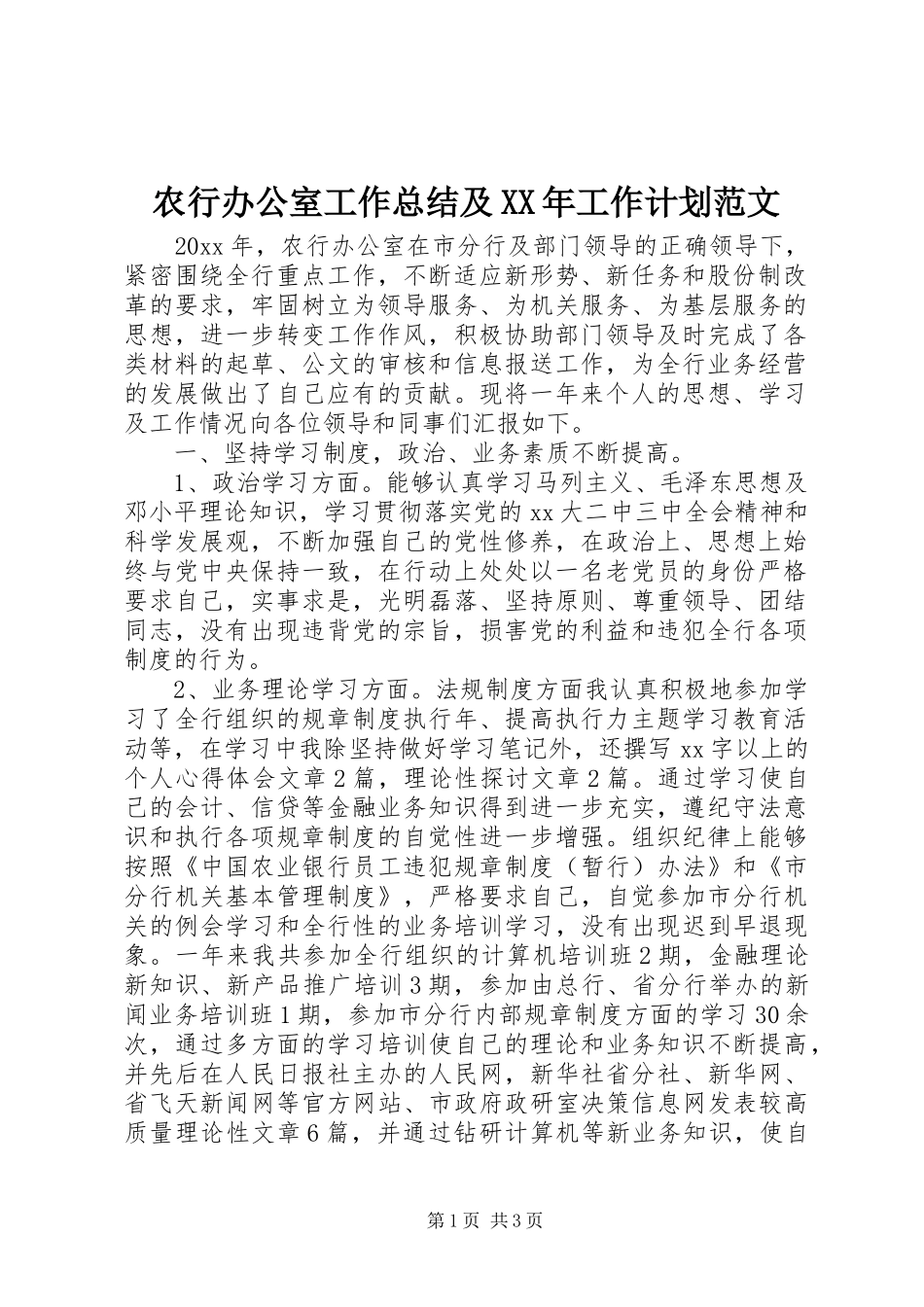 农行办公室工作总结及XX年工作计划范文 _第1页
