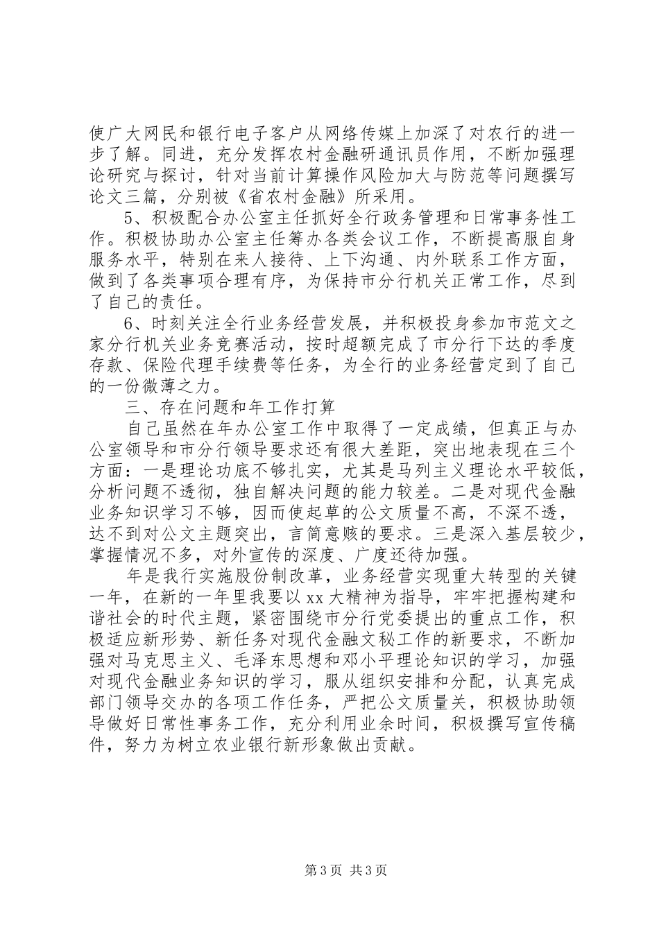农行办公室工作总结及XX年工作计划范文 _第3页