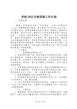 学校20XX年秋团委工作计划_1