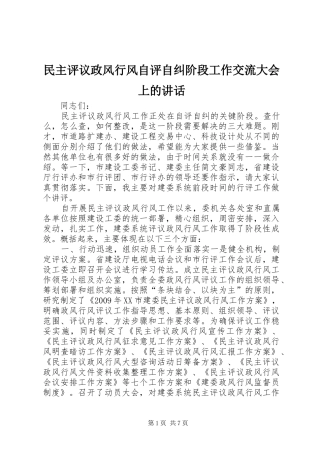 民主评议政风行风自评自纠阶段工作交流大会上的讲话