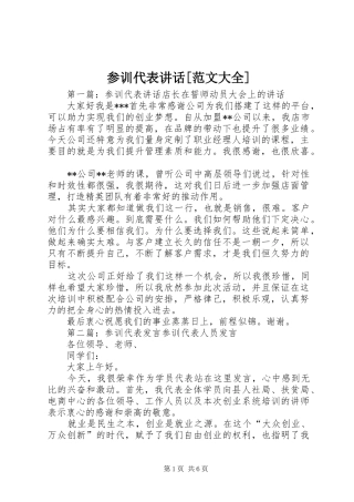 参训代表讲话[范文大全]