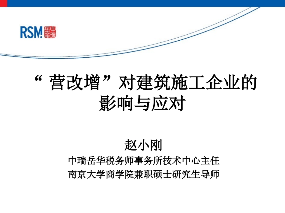 建筑施工企业“营改增”培训课件_第1页