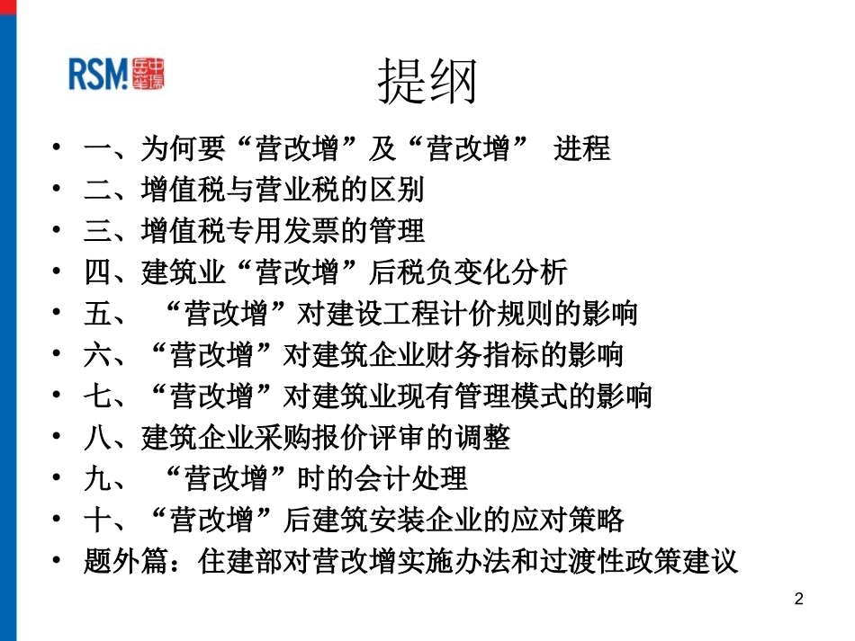 建筑施工企业“营改增”培训课件_第2页