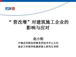 建筑施工企业“营改增”培训课件