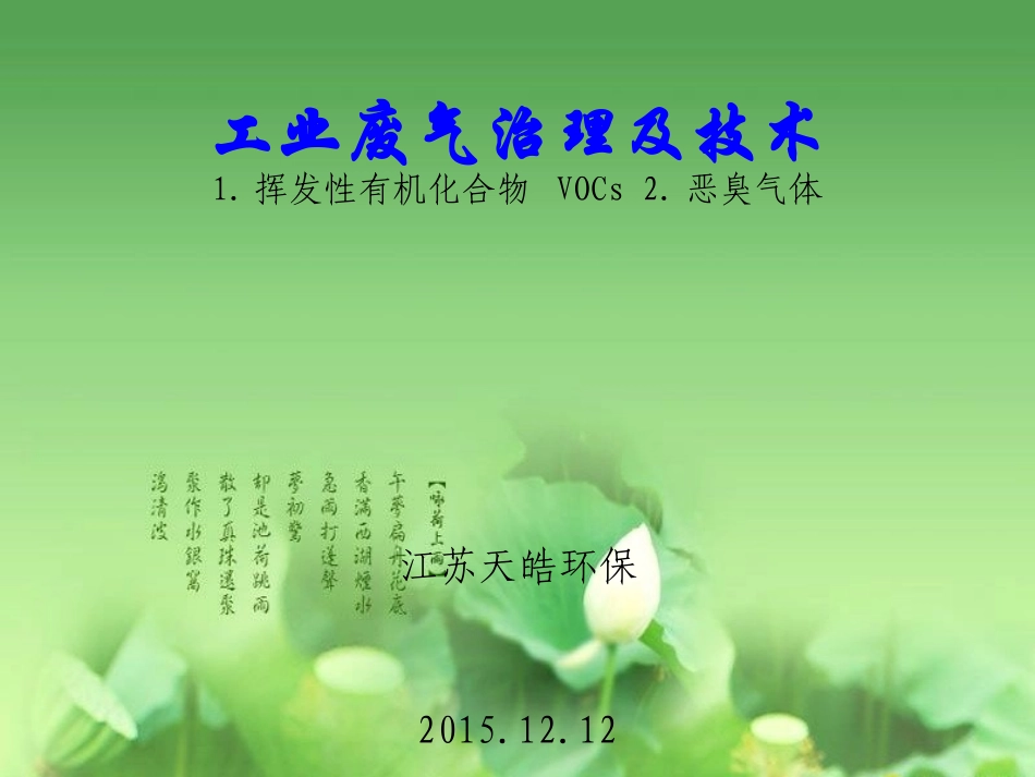工业废气处理及技术12.12_第1页