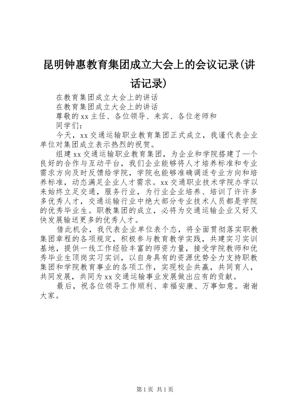 昆明钟惠教育集团成立大会上的会议记录(讲话记录)_第1页
