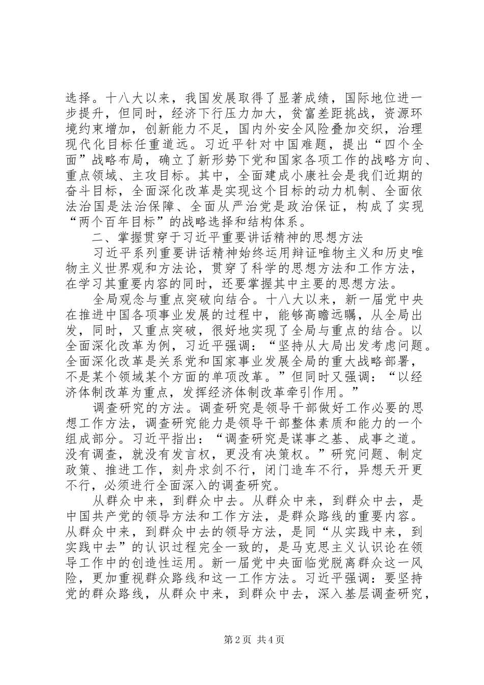 学习习总书记系列重要讲话精神的心得体会4_第2页