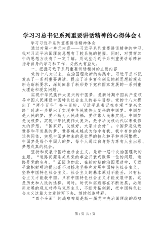 学习习总书记系列重要讲话精神的心得体会4
