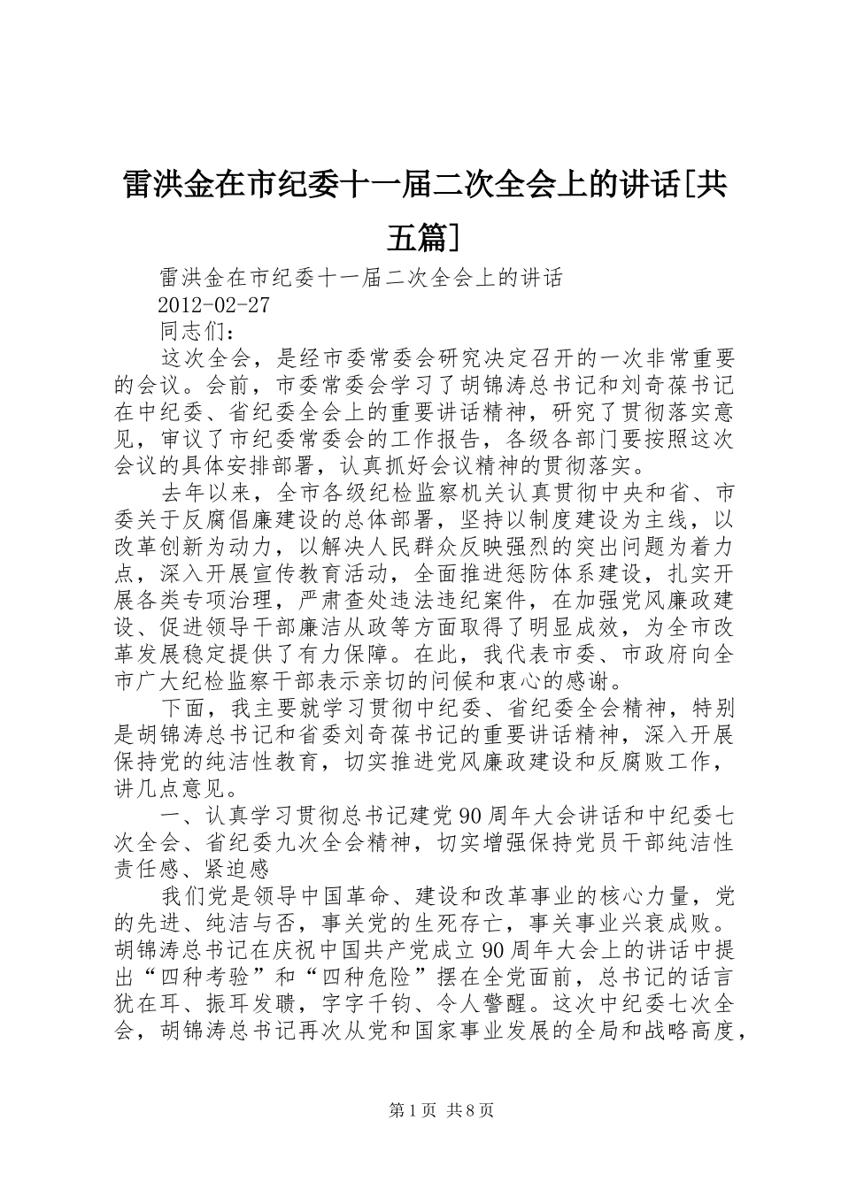 雷洪金在市纪委十一届二次全会上的讲话[共五篇]_第1页